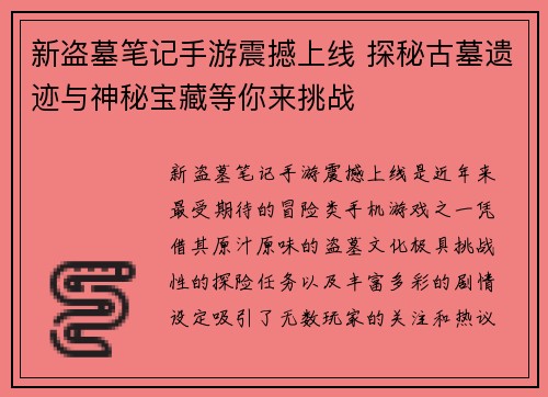 新盗墓笔记手游震撼上线 探秘古墓遗迹与神秘宝藏等你来挑战