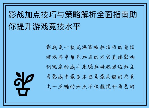 影战加点技巧与策略解析全面指南助你提升游戏竞技水平 影战加点技巧与策略解析全面指南助你提升游戏竞技水平