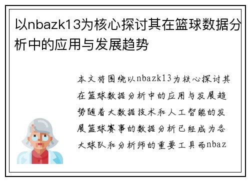 以nbazk13为核心探讨其在篮球数据分析中的应用与发展趋势