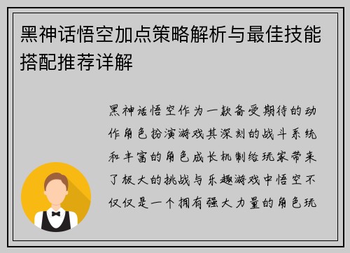 黑神话悟空加点策略解析与最佳技能搭配推荐详解