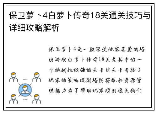 保卫萝卜4白萝卜传奇18关通关技巧与详细攻略解析