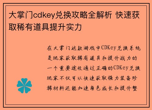 大掌门cdkey兑换攻略全解析 快速获取稀有道具提升实力