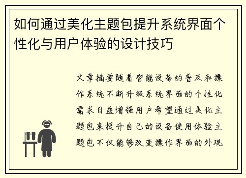 如何通过美化主题包提升系统界面个性化与用户体验的设计技巧