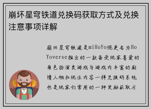 崩坏星穹铁道兑换码获取方式及兑换注意事项详解