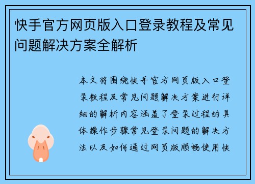 /uploads/images/20260603/kuai-shou-guan-fang-wang-ye-ban-ru-kou-deng-lu-jiao-cheng-ji-chang-jian-wen-ti-jie-jue-fang-an-quan-jie-xi.webp