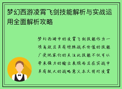 梦幻西游凌霄飞剑技能解析与实战运用全面解析攻略