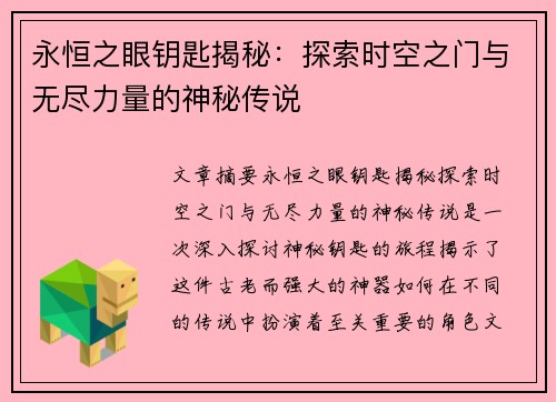 永恒之眼钥匙揭秘:探索时空之门与无尽力量的神秘传说 永恒之眼钥匙揭秘:探索时空之门与无尽力量的神秘传说