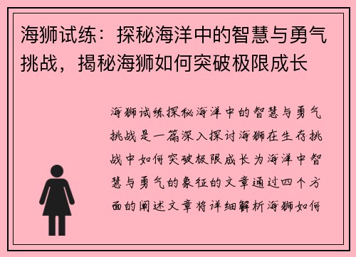 海狮试练:探秘海洋中的智慧与勇气挑战,揭秘海狮如何突破极限成长 海狮试练:探秘海洋中的智慧与勇气挑战,揭秘海狮如何突破极限成长