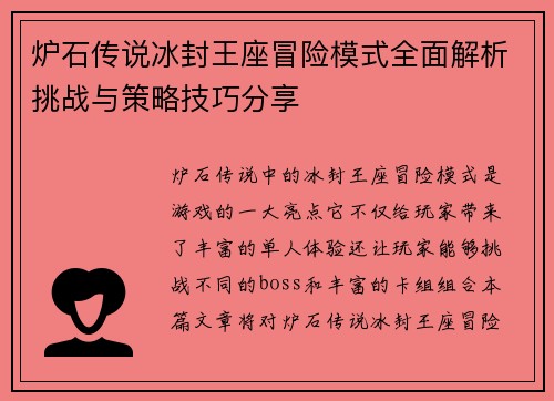 炉石传说冰封王座冒险模式全面解析挑战与策略技巧分享 炉石传说冰封王座冒险模式全面解析挑战与策略技巧分享