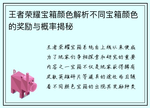王者荣耀宝箱颜色解析不同宝箱颜色的奖励与概率揭秘 王者荣耀宝箱颜色解析不同宝箱颜色的奖励与概率揭秘