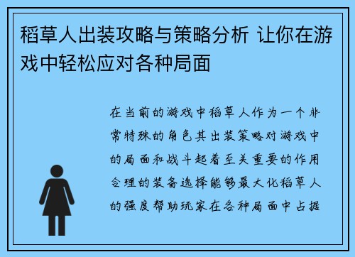 稻草人出装攻略与策略分析 让你在游戏中轻松应对各种局面 稻草人出装攻略与策略分析 让你在游戏中轻松应对各种局面