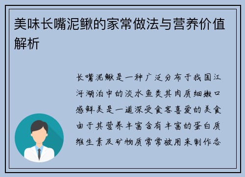 美味长嘴泥鳅的家常做法与营养价值解析