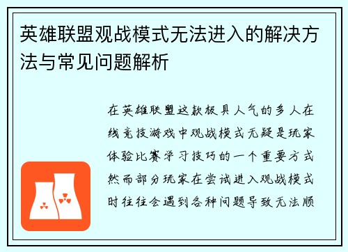英雄联盟观战模式无法进入的解决方法与常见问题解析