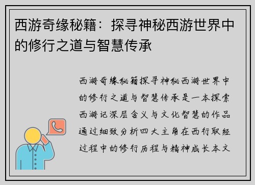 西游奇缘秘籍:探寻神秘西游世界中的修行之道与智慧传承 西游奇缘秘籍:探寻神秘西游世界中的修行之道与智慧传承