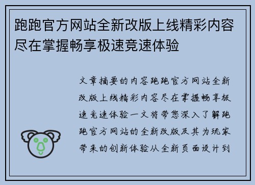 跑跑官方网站全新改版上线精彩内容尽在掌握畅享极速竞速体验