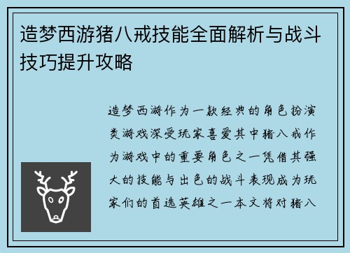 造梦西游猪八戒技能全面解析与战斗技巧提升攻略