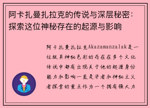 阿卡扎曼扎拉克的传说与深层秘密：探索这位神秘存在的起源与影响