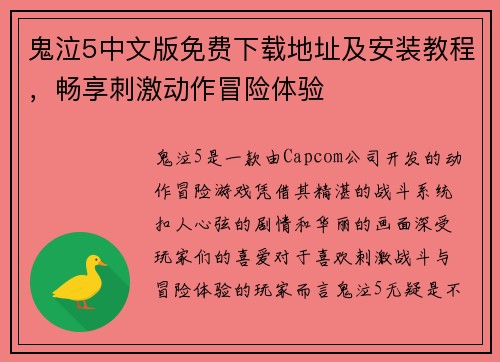 鬼泣5中文版免费下载地址及安装教程，畅享刺激动作冒险体验