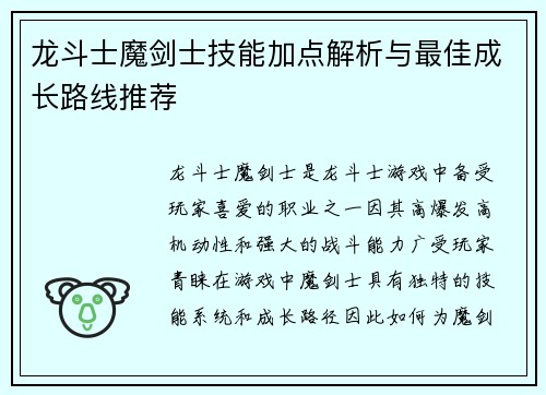 龙斗士魔剑士技能加点解析与最佳成长路线推荐
