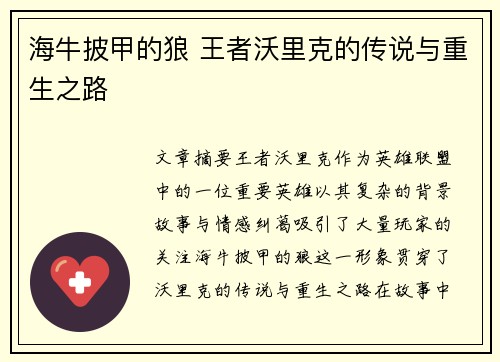 海牛披甲的狼 王者沃里克的传说与重生之路