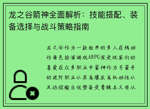 龙之谷箭神全面解析：技能搭配、装备选择与战斗策略指南