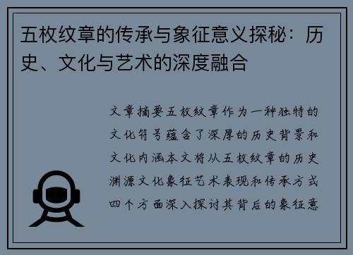 五枚纹章的传承与象征意义探秘：历史、文化与艺术的深度融合
