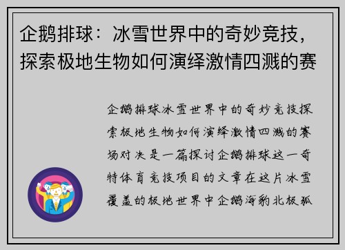 企鹅排球：冰雪世界中的奇妙竞技，探索极地生物如何演绎激情四溅的赛场对决