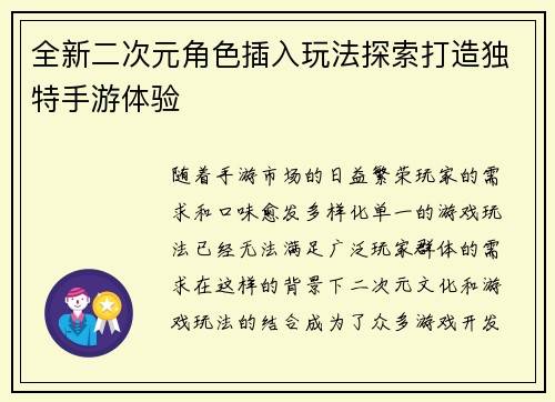 全新二次元角色插入玩法探索打造独特手游体验
