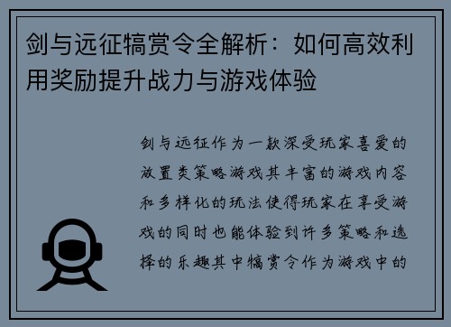 剑与远征犒赏令全解析：如何高效利用奖励提升战力与游戏体验